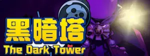 黑暗塔 The Dark Tower Free Download