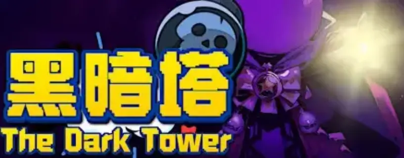 黑暗塔 The Dark Tower Free Download